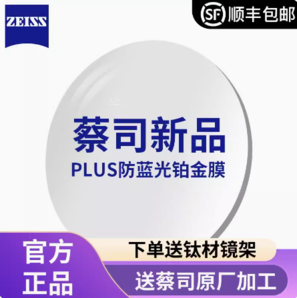 ZEISS 蔡司1.74 防蓝光Plus钻立方铂金膜+蔡司原厂加工+新款钛材镜架