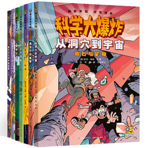 《科学大爆炸》儿童科学漫画书（任选一本）券后9.9元包邮