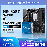 MAXSUN 铭瑄 B760M 挑战者 D5 主板搭配i5 12600KF盒装主板CPU套装