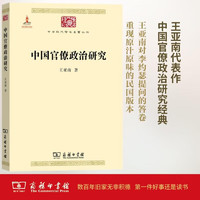 中国官僚政治研究（中华现代学术名著1）