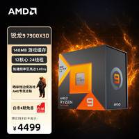 AMD R9-7900X3D  CPU处理器 盒装