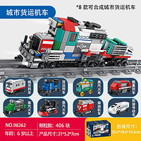KAZI 开智 积木拼装玩具 8合1城市货运机车
