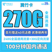 中国电信 翼竹卡 2年29元月租（270G全国流量+100分钟全国通话）首月送40元话费