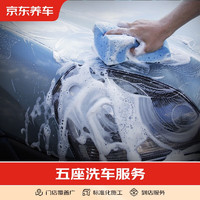 某东养车 汽车养护 标准洗车纯服务 仅限非营运车辆 五座轿车