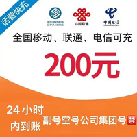 中国移动 200元三网话费（移动 电信 联通）充值24小时内到账