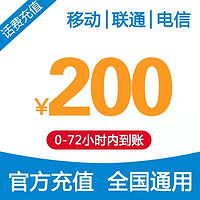 中国移动 200元 三网充值（联通 移动 电信） 24小时内到账！