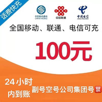 中国电信 三网话费100元充值——移动　电信　联通