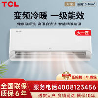 TCL 小白空调大1P匹变频新一级能效冷暖大风量省电静音除菌挂机