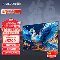 FFALCON 雷鸟 鹤6 24款 75英寸游戏电视 144Hz高刷 4K超高清平板电视