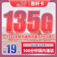中国联通 惠轩卡 2-6月19元月租（135G通用流量+100分钟通话）