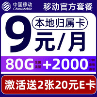 中国移动 CHINA MOBILE 畅明卡 半年9元月租 赠2张20元E卡（80G流量+归属地为收货地+畅享5G）