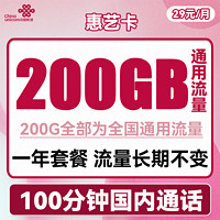 中国联通 惠艺卡 首年29元月租（200G通用流量+100分钟通话）