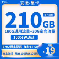 中国电信 安徽星卡 首年19元月租 （210G全国流量+100分钟通话+自助激活）赠30元红包