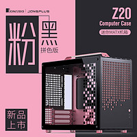 JONSBO 乔思伯 Z20粉/黑色 MATX机箱