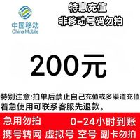 中国移动 200元话费充值 全国24小时内到账（北京不支持）