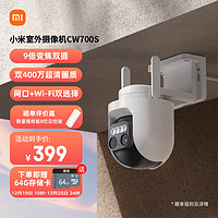 Xiaomi 小米 室外摄像机CW700S 家用监控 9倍变焦摄像头 双400万像素 全彩夜视 人/车形侦测