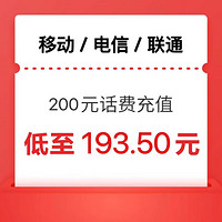 中国电信 三网（移动 电信 联通）话费200元  24小时内到账