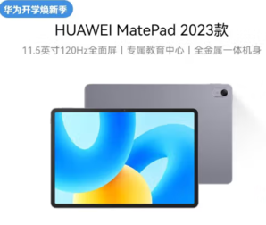 HUAWEI 华为 MatePad 2023款标准版华为平板电脑11.5英寸