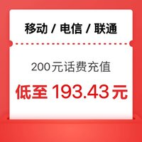 中国移动 三网200话费  24小时内到账