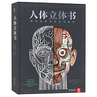 《人体立体书：解剖探索身体运转奥秘》（高阶版、精装）