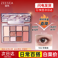 ZEESEA 滋色 10色眼影-粉紫盘