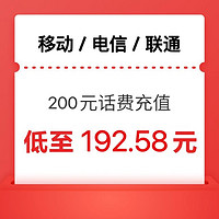 中国电信 三网慢充200元（1-24小时内到账）