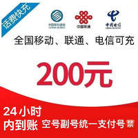 中国联通 三网 ¥ 200元——24小时内自动到账