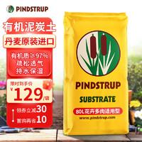 PINDSTRUP 品氏基质 品氏有机营养土花卉多肉适用丹麦进口泥炭种植土通用绿植种菜80L