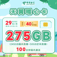 中国电信 暖心卡 29元月租（245G通用+30G定向+100分钟通话）