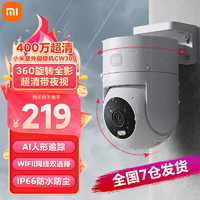 Xiaomi 小米 室外摄像头  远程360度无死角 带全彩夜视400万像素2.5K画质防尘防水 双向语音 CW300