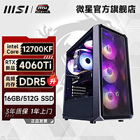 MSI 微星 i7 12700KF/RTX4060Ti/4060游戏直播设计台式电脑DIY组装主机