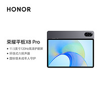 HONOR 荣耀 X8 Pro 11.5英寸 Android 平板电脑