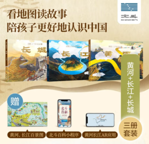 《地图上的地理故事·黄河+长江+长城》（精装共3册）
