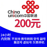 中国联通 联通  200元   （联通0~24） 小时内自动到账