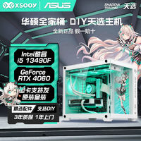 ASUS 华硕 i5 12400F/RTX4060天选电竞游戏diy组装电脑台式主机