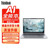 ThinkStation 联想 ThinkBook 16 2024新品锐龙R5-8645H 笔记本电脑4月10日发完