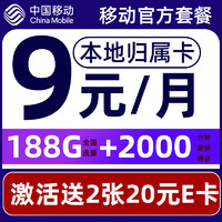 中国移动 CHINA MOBILE 要发卡 9元月租（188G流量+本地归属+高速5G）赠2张20元E卡