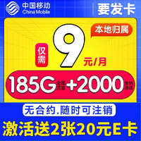 中国移动 CHINA MOBILE 要发卡 9元月租（185G流量+本地归属+支持5G）赠2张20元E卡