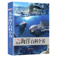 《儿童海洋百科全书》