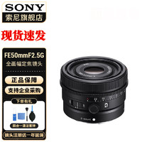 SONY 索尼 FE50mm F2.5 G 全画幅大光圈标准定焦G镜头人文人像镜头 标配 官方标配
