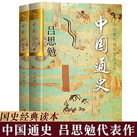 《中国通史》（全2册）