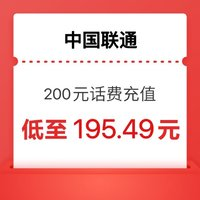 中国联通 话费200 元（联通充值）24小时内到账