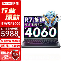 Lenovo 联想 拯救者R7000 游戏电竞本 P图设计师y笔记本电脑 RTX4060 8G独显 新标压锐龙 R7-7840H 16G 1TB升级