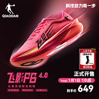 QIAODAN 乔丹 飞影PB4.0专业马拉松竞速跑步鞋全掌碳板跑鞋运动鞋男