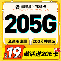 UNICOM 中国联通 祥瑞卡 首年19元（205G全国通用流量+200分钟全国通话）激活送20元E卡