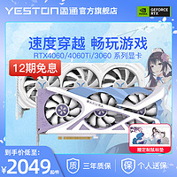 yeston 盈通 RTX4060/4060Ti/3060 全新台式机电脑游戏吃鸡DLSS3独立显卡