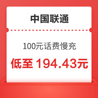 中国联通 100元话费慢充 24小时内到账