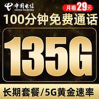 中国电信 5G长期卡-29元月租（135G流量+100分钟通话）送2张20元E卡