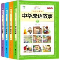 《写给儿童的中华成语故事》彩图注音版（全4册）券后9.8元包邮