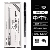 uni 三菱铅笔 UM-100 中性笔 0.5mm 黑色 1支装